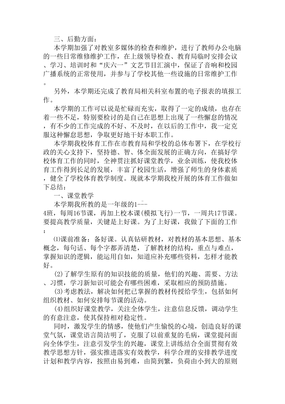 小学体育教师教学总结(DOC 6页).docx_第3页