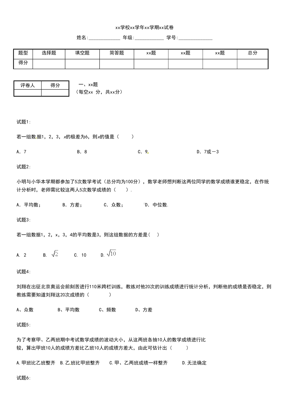 初中数学方差和标准差-水平测考试题(DOC 8页).docx_第1页