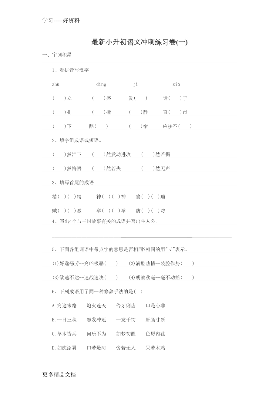 小升初语文试卷多套带答案汇总汇编(DOC 28页).doc_第1页