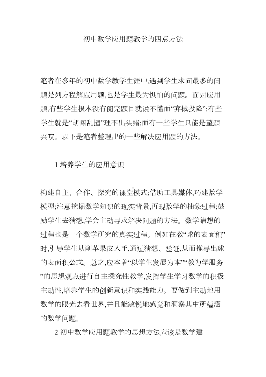 初中数学应用题教学的四点方法(DOC 7页).doc_第1页