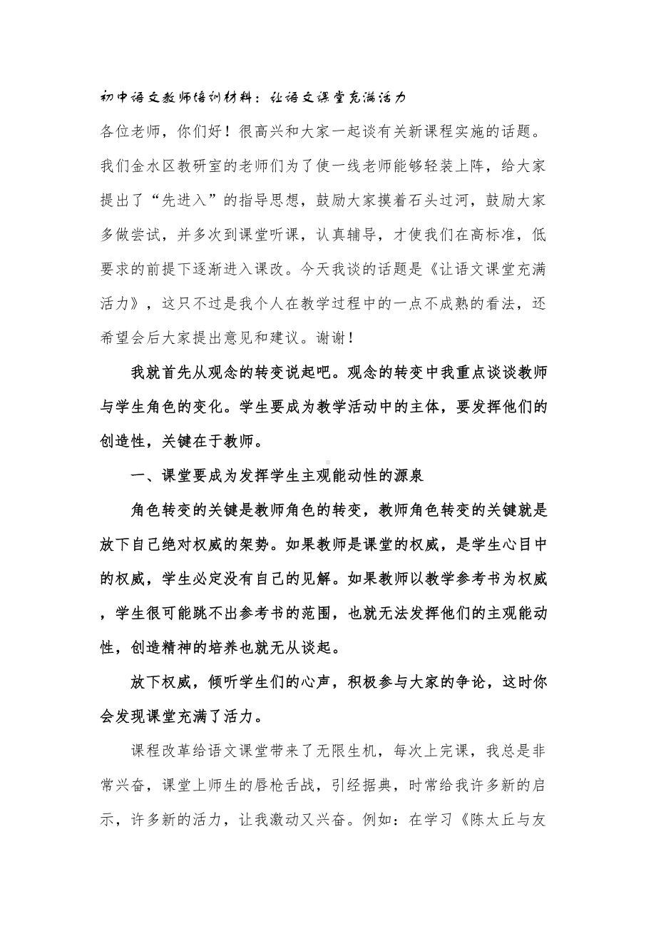 初中语文教师培训材料：让语文课堂充满活力(DOC 13页).doc_第1页