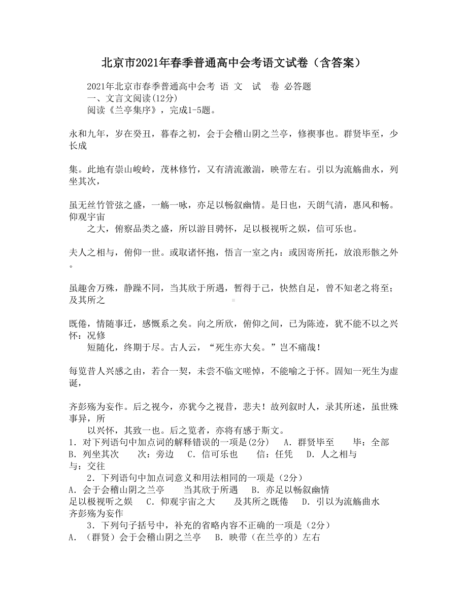 北京市2021年春季普通高中会考语文试卷(含答案)(DOC 7页).docx_第1页