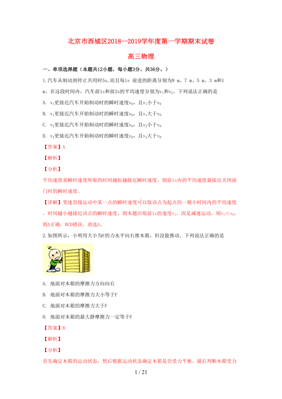 北京市西城区2019届高三物理上学期期末考试试题(DOC 21页).doc_第1页