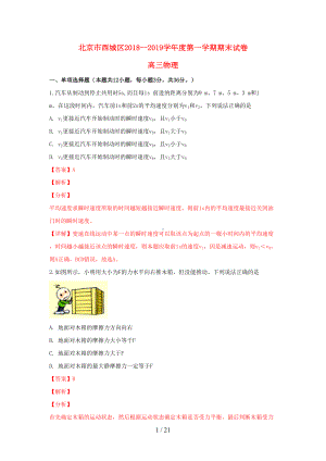 北京市西城区2019届高三物理上学期期末考试试题(DOC 21页).doc