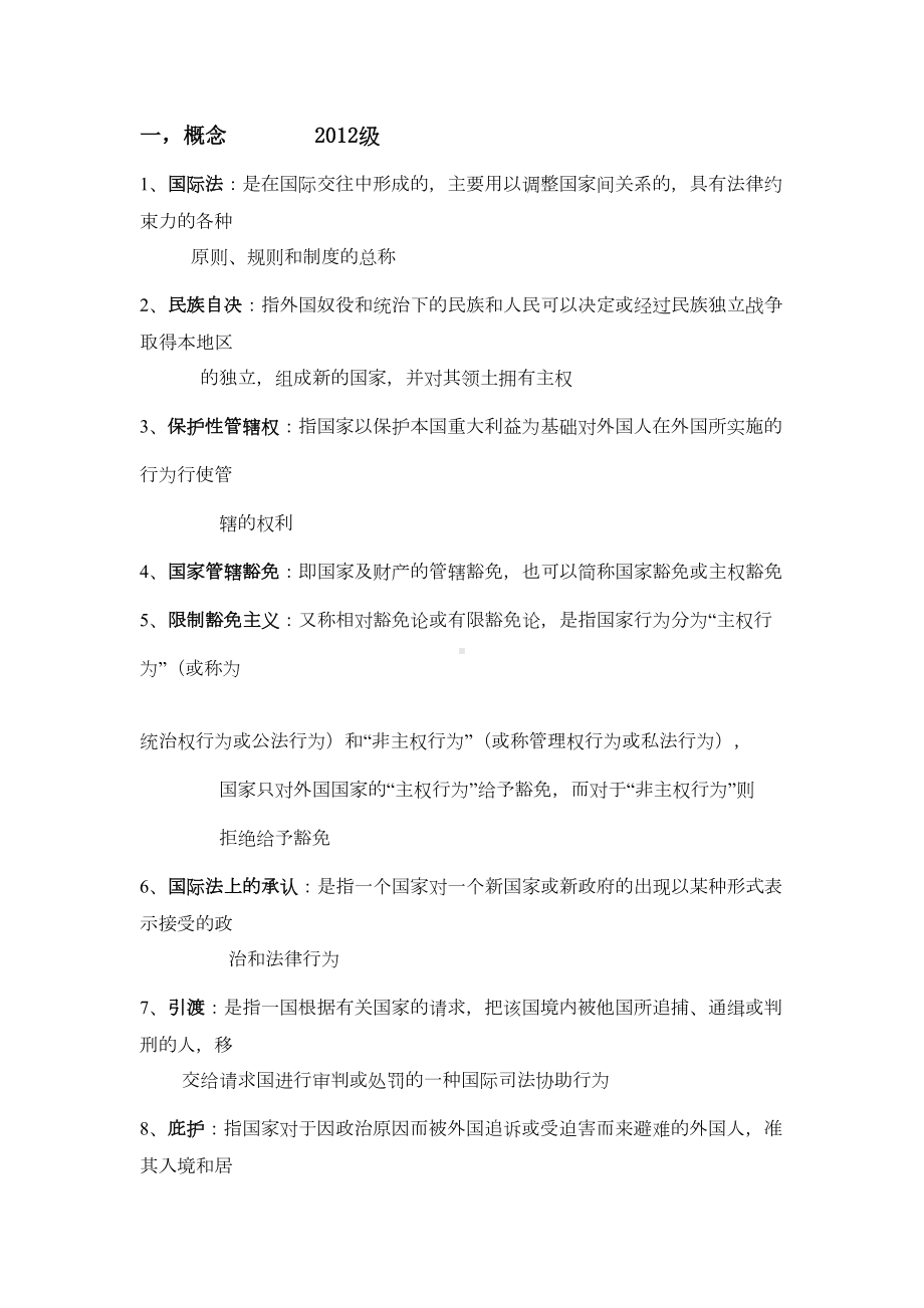 国际公法期末复习剖析(DOC 28页).doc_第1页