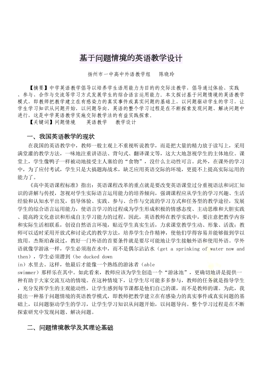 基于问题情境的英语教学设计(DOC 7页).doc_第2页