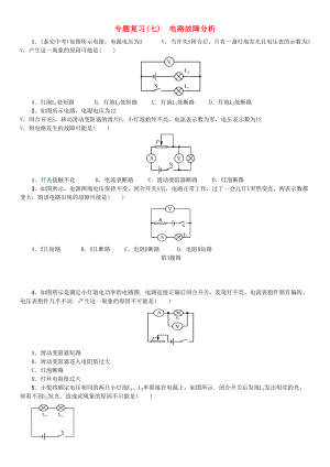 初中九年级物理全册-专题复习(七)电路故障分析试题-及答案解析(DOC 7页).doc