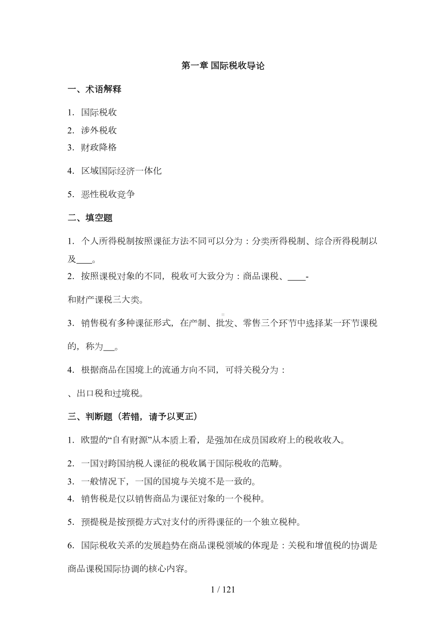 国际税收习题及标准答案(DOC 69页).doc_第1页