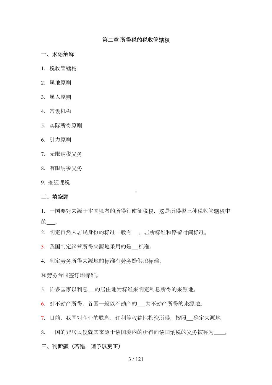 国际税收习题及标准答案(DOC 69页).doc_第3页