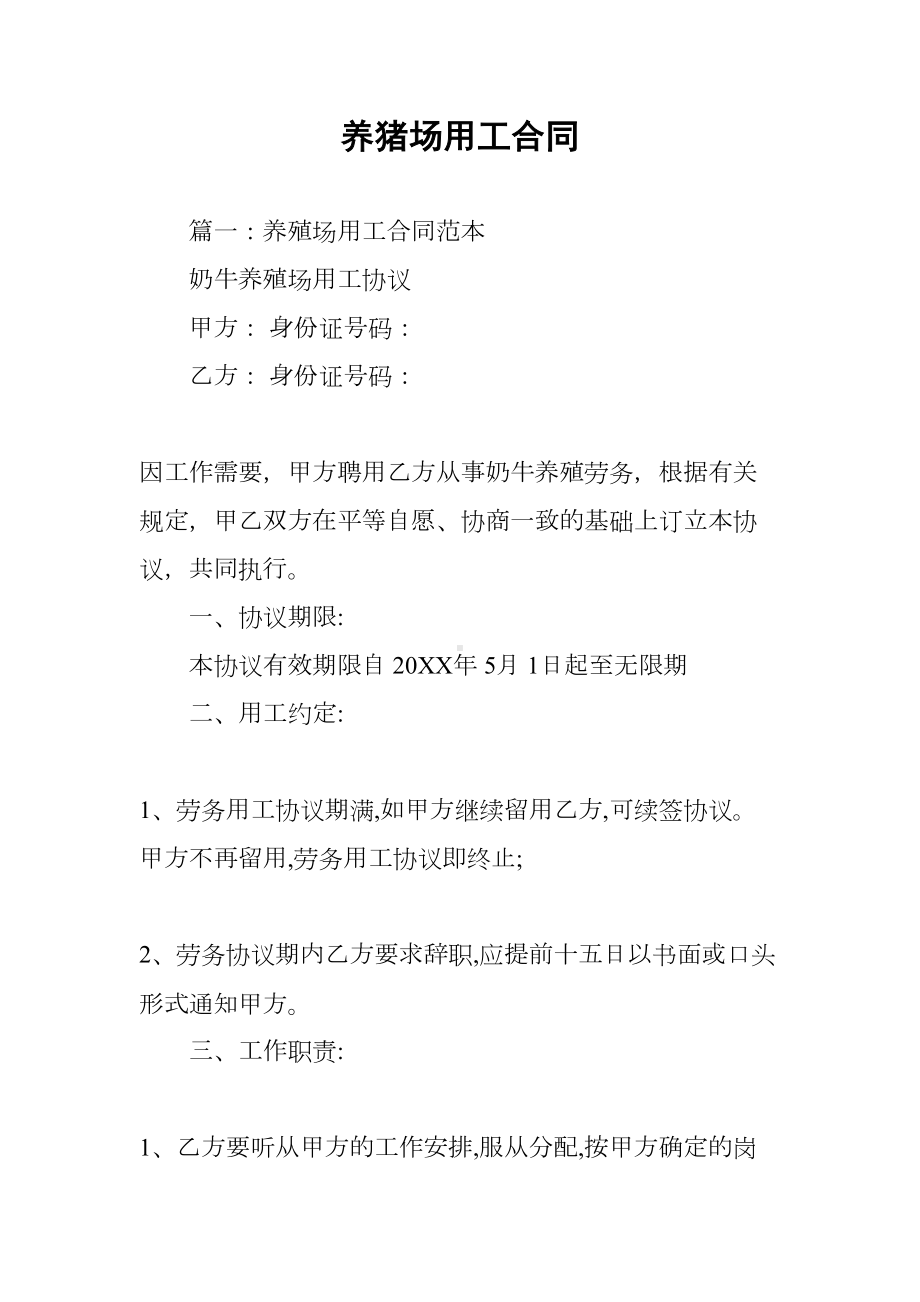 养猪场用工合同(DOC 40页).docx_第1页