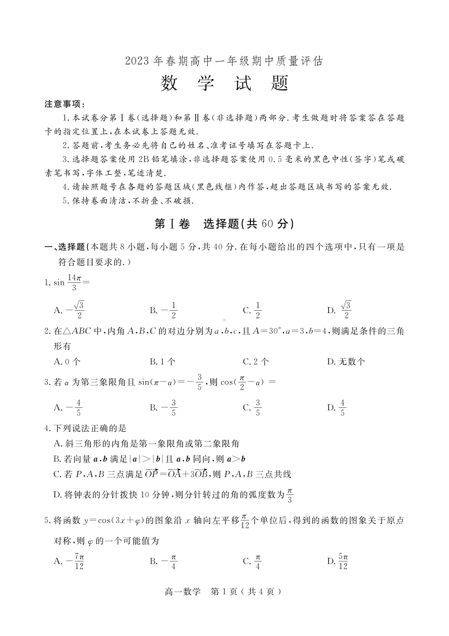 河南省南阳市2022-2023高一下学期期中考试数学试卷+答案.pdf_第1页