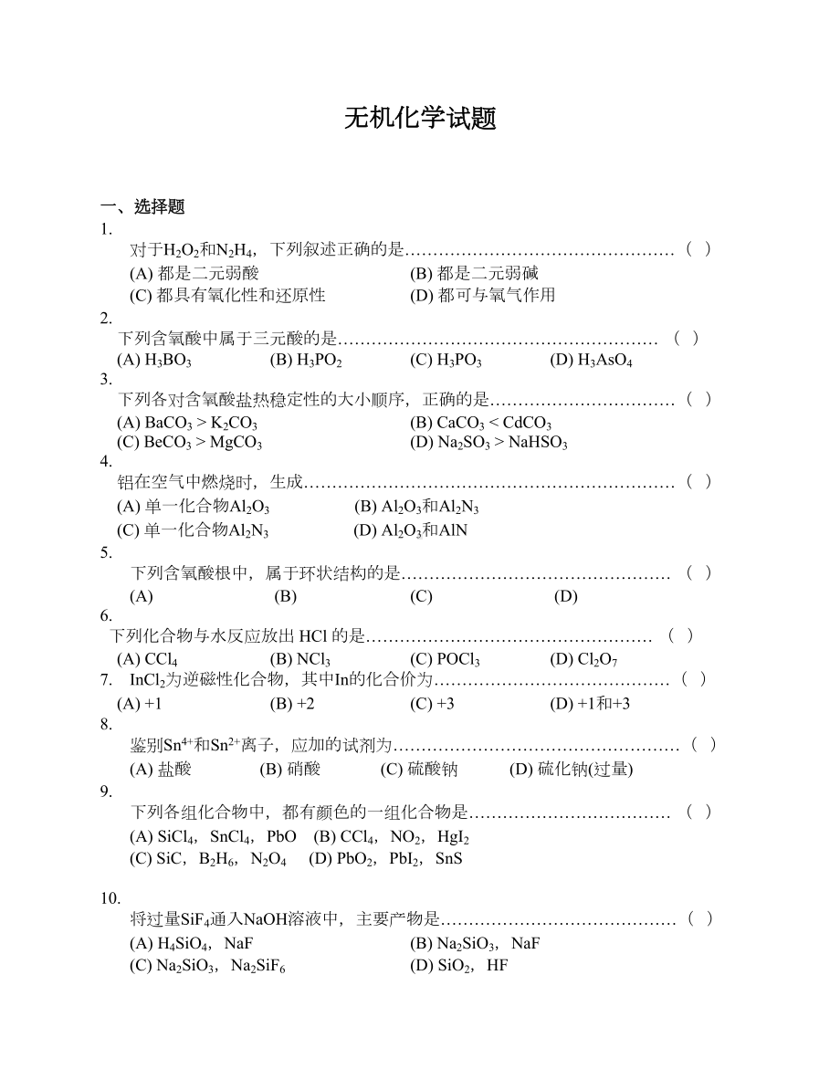 大学无机化学试题及答案(DOC)(DOC 12页).doc_第1页