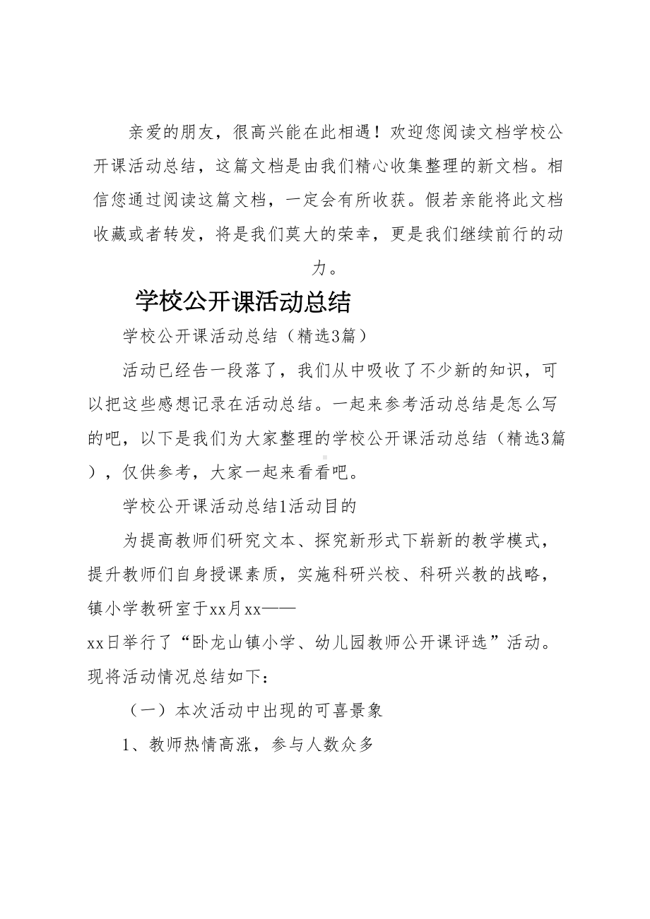 学校公开课活动总结(DOC 10页).docx_第1页