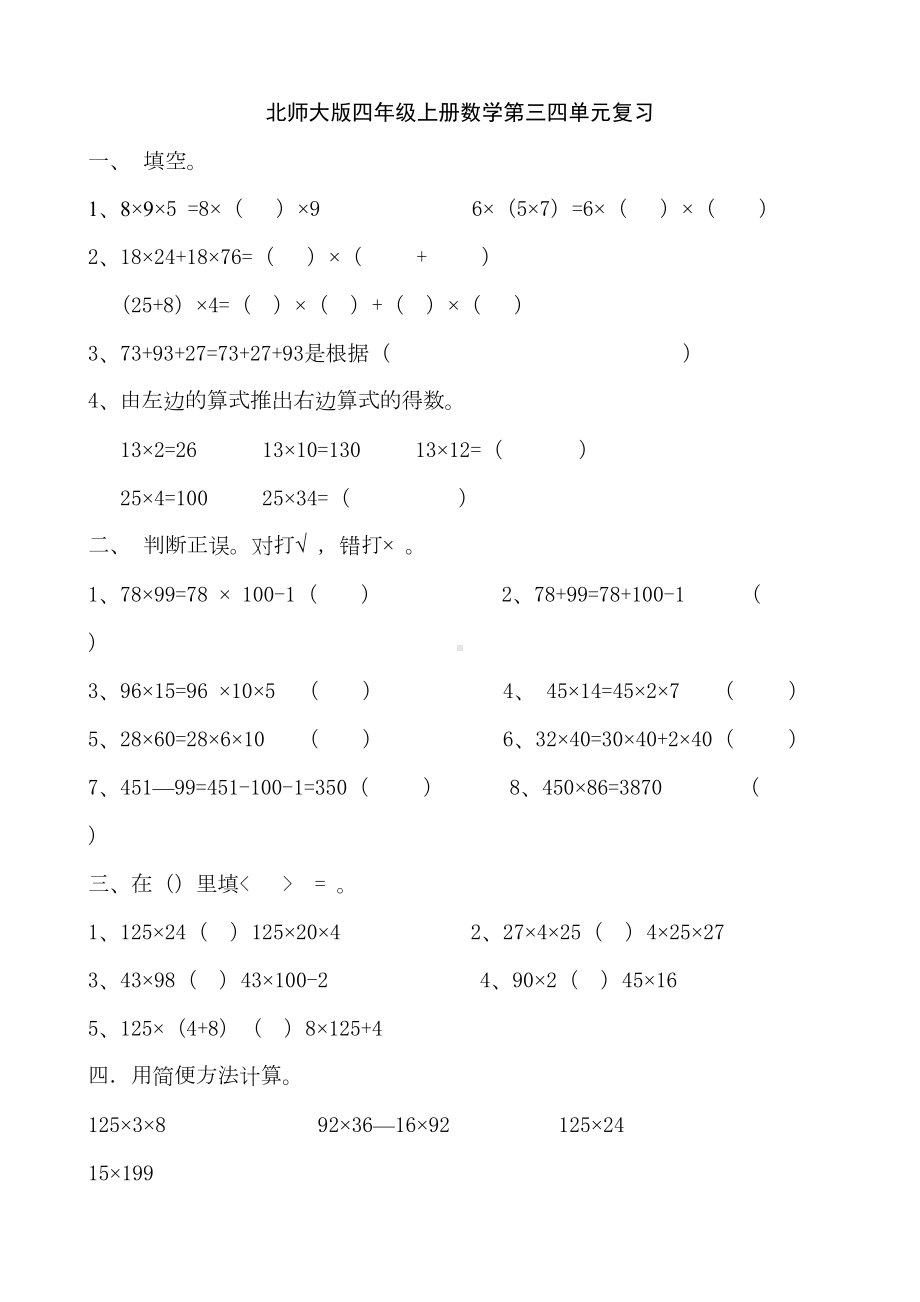 北师大版小学四年级上册数学试卷乘法共6套(DOC 27页).doc_第1页