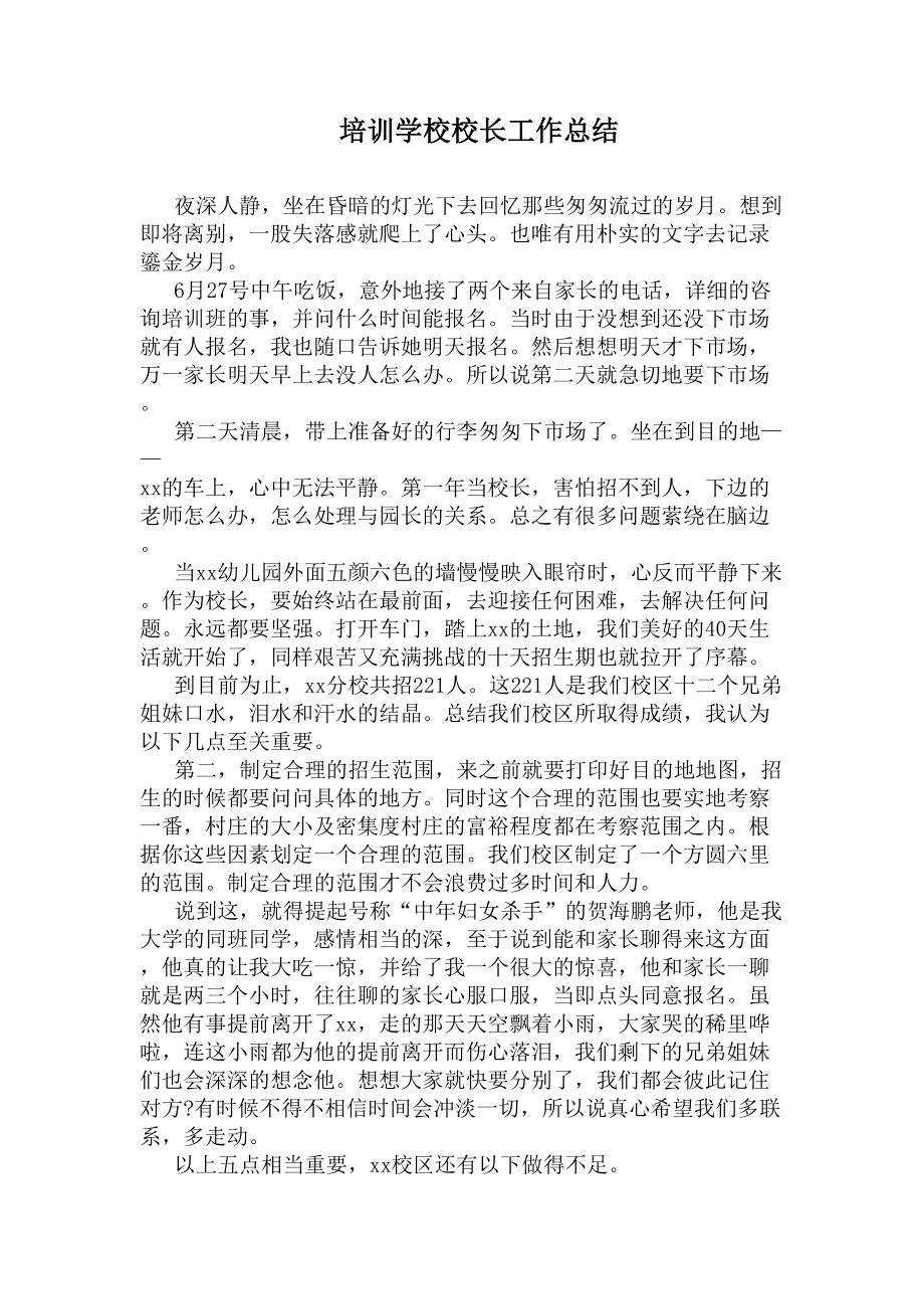 培训学校校长工作总结(DOC 6页).docx_第1页