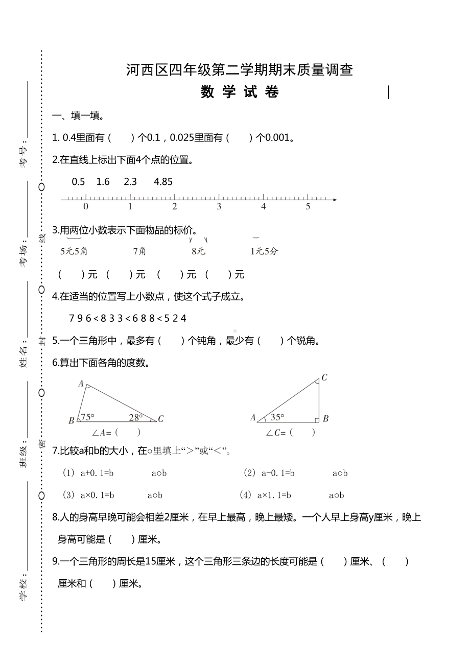 天津河西四年级数学第二学期期末考试试卷(DOC 5页).doc_第1页