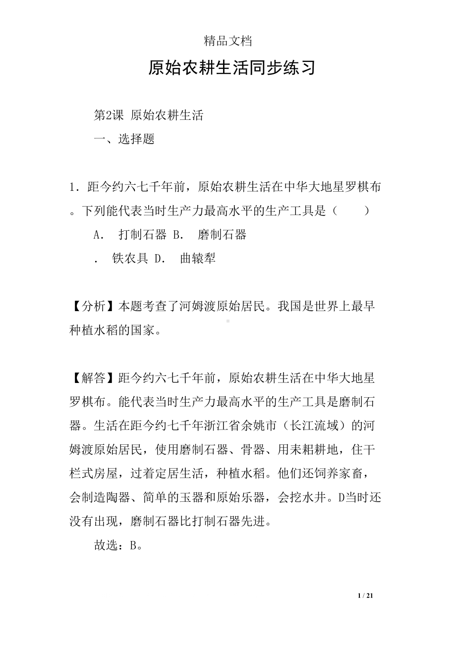 原始农耕生活同步练习(DOC 21页).docx_第1页