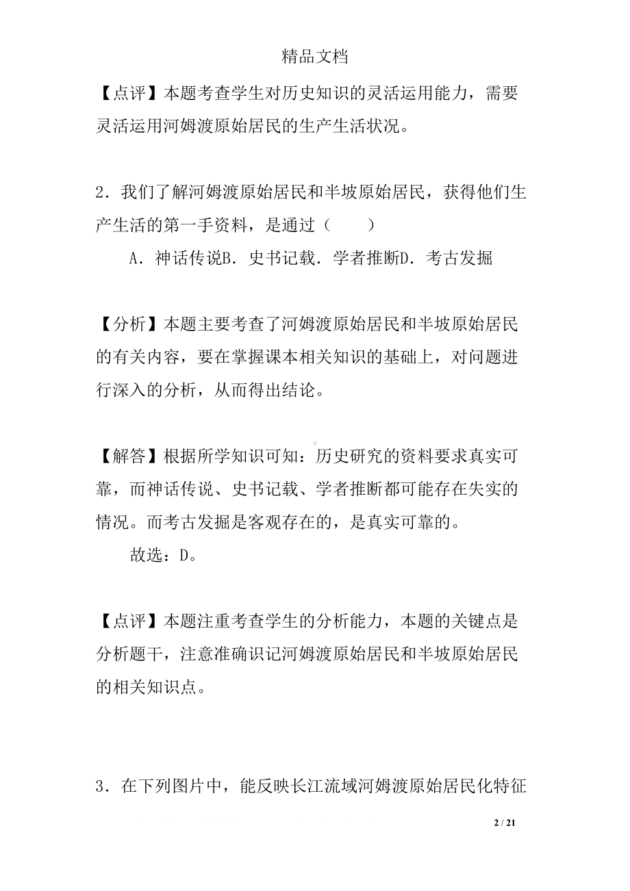 原始农耕生活同步练习(DOC 21页).docx_第2页