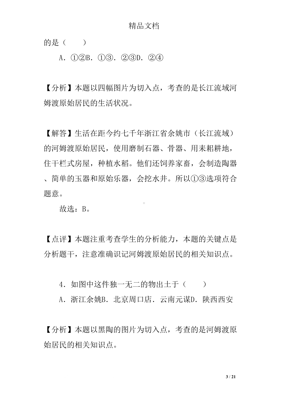 原始农耕生活同步练习(DOC 21页).docx_第3页