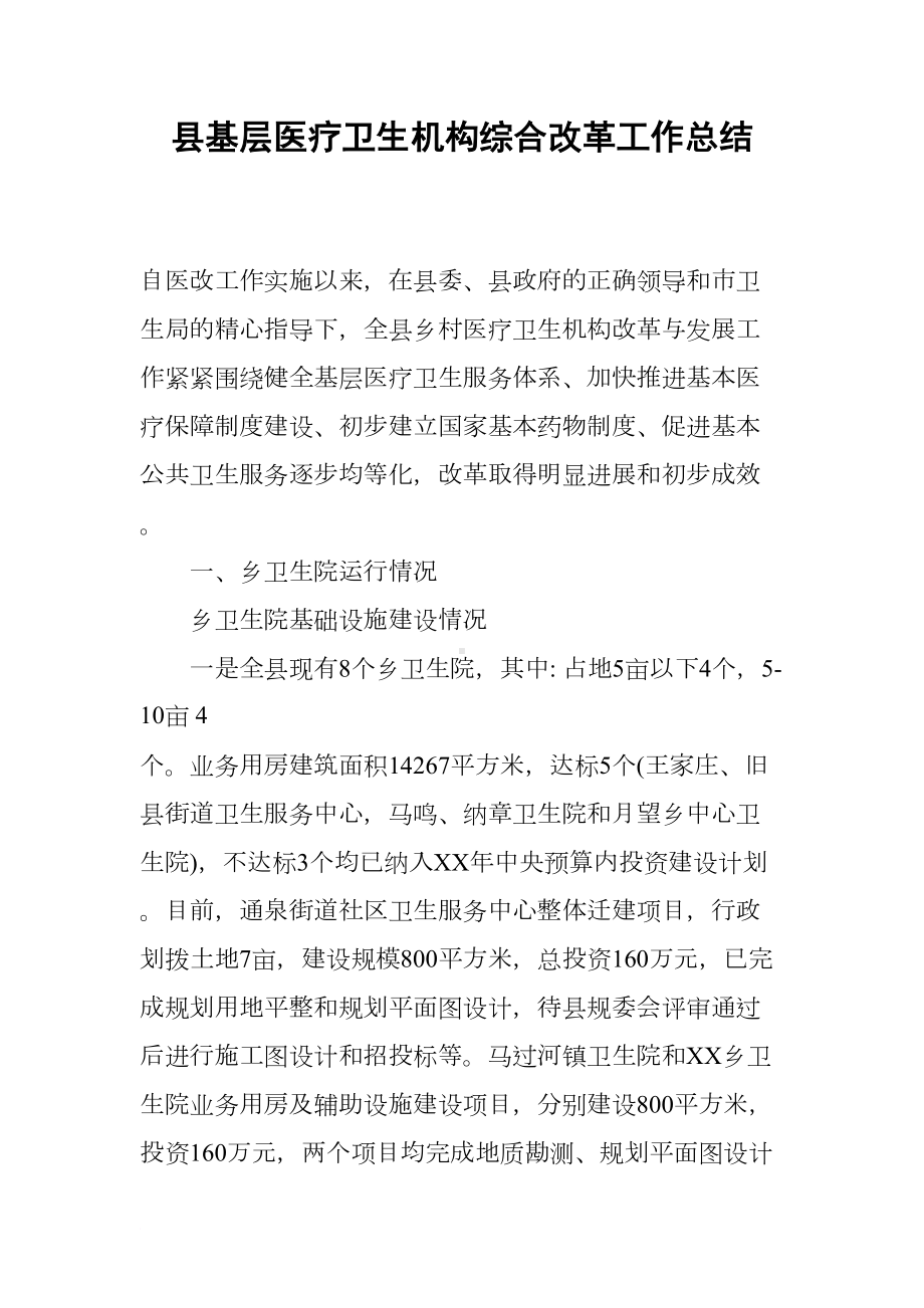 县基层医疗卫生机构综合改革工作总结(DOC 11页).docx_第1页