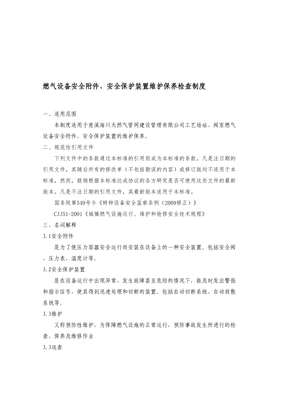 场站设备设施维护保养制度(DOC 7页).doc_第1页