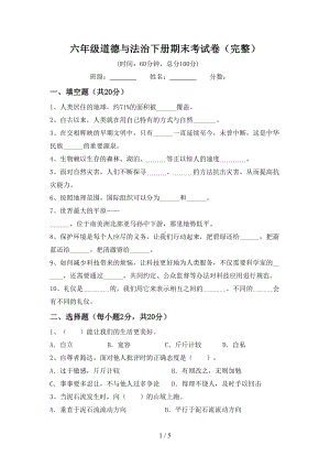 六年级道德与法治下册期末考试卷(完整)(DOC 5页).doc