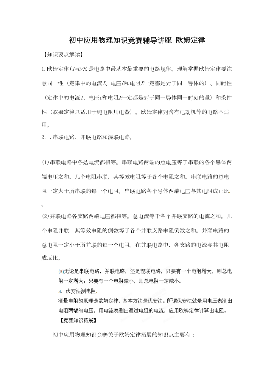 初中应用物理知识竞赛辅导讲座-欧姆定律要点(DOC 18页).doc_第1页