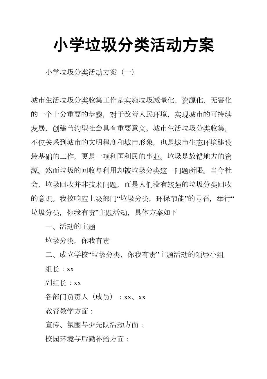 小学垃圾分类活动方案(DOC 17页).docx_第1页