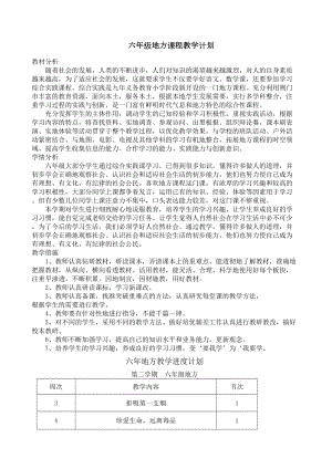 六年级下册地方课程教学计划及教案大全(DOC 16页).docx