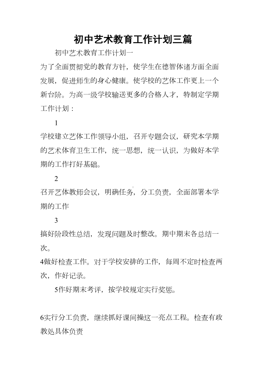 初中艺术教育工作计划三篇(DOC 12页).docx_第1页