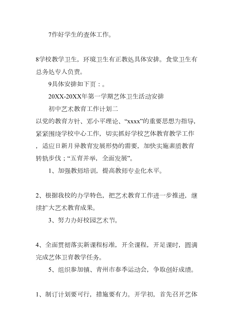 初中艺术教育工作计划三篇(DOC 12页).docx_第2页