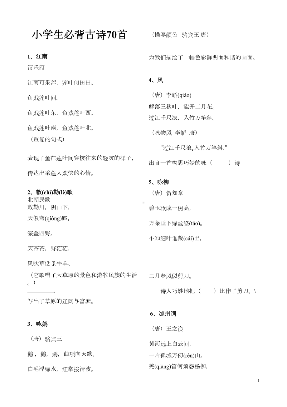 小学生必背古诗70首练习讲解(DOC 9页).doc_第1页