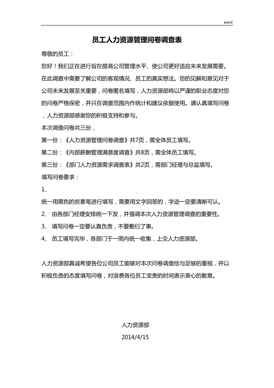 员工人力资源管理问卷调查表(最新)(DOC 23页).doc_第1页