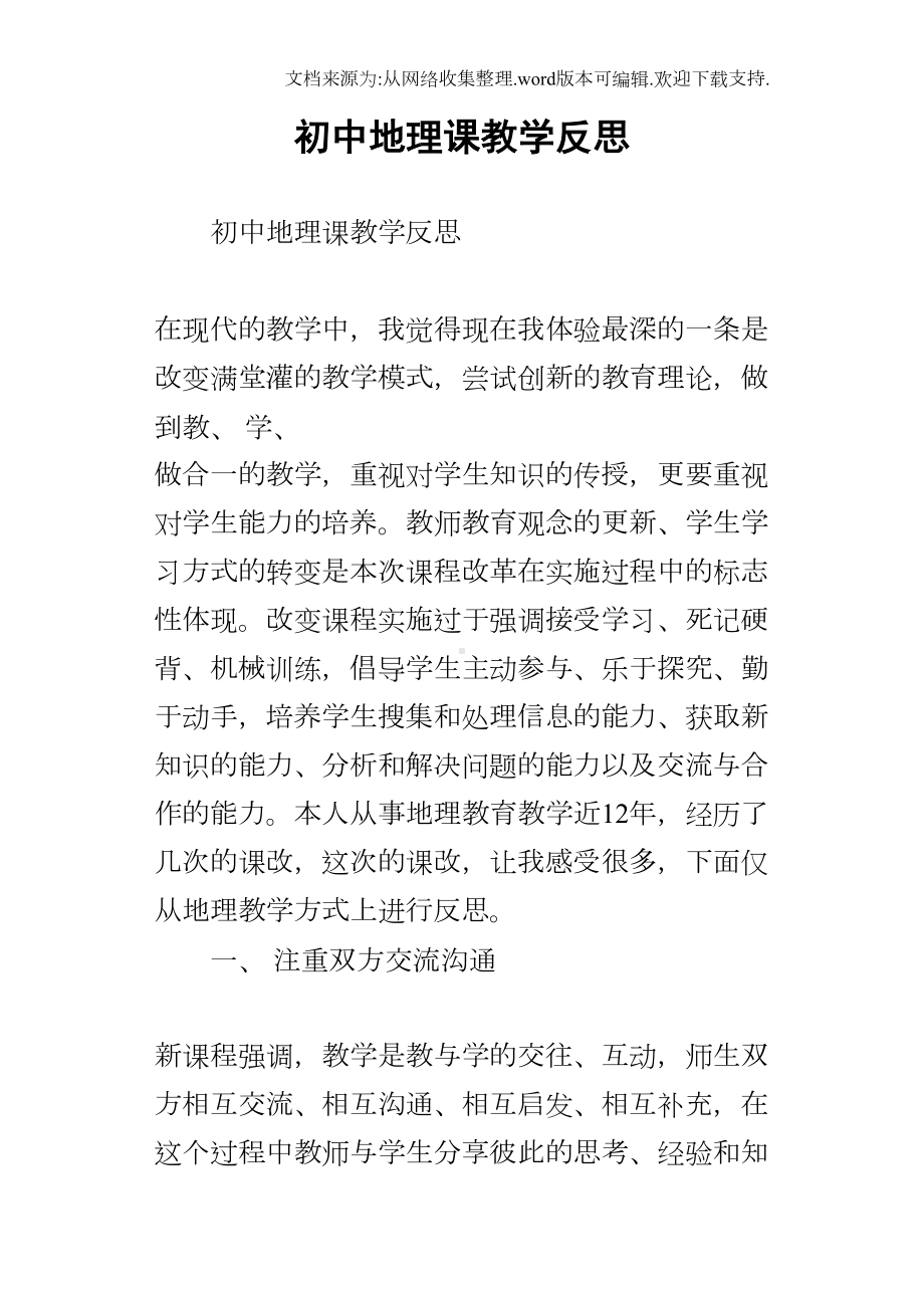 初中地理课教学反思(DOC 11页).docx_第1页