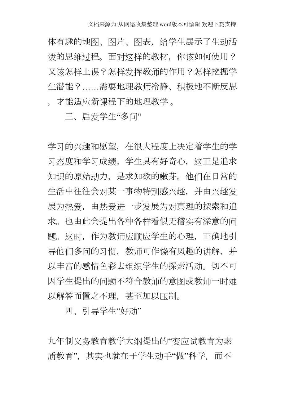 初中地理课教学反思(DOC 11页).docx_第3页