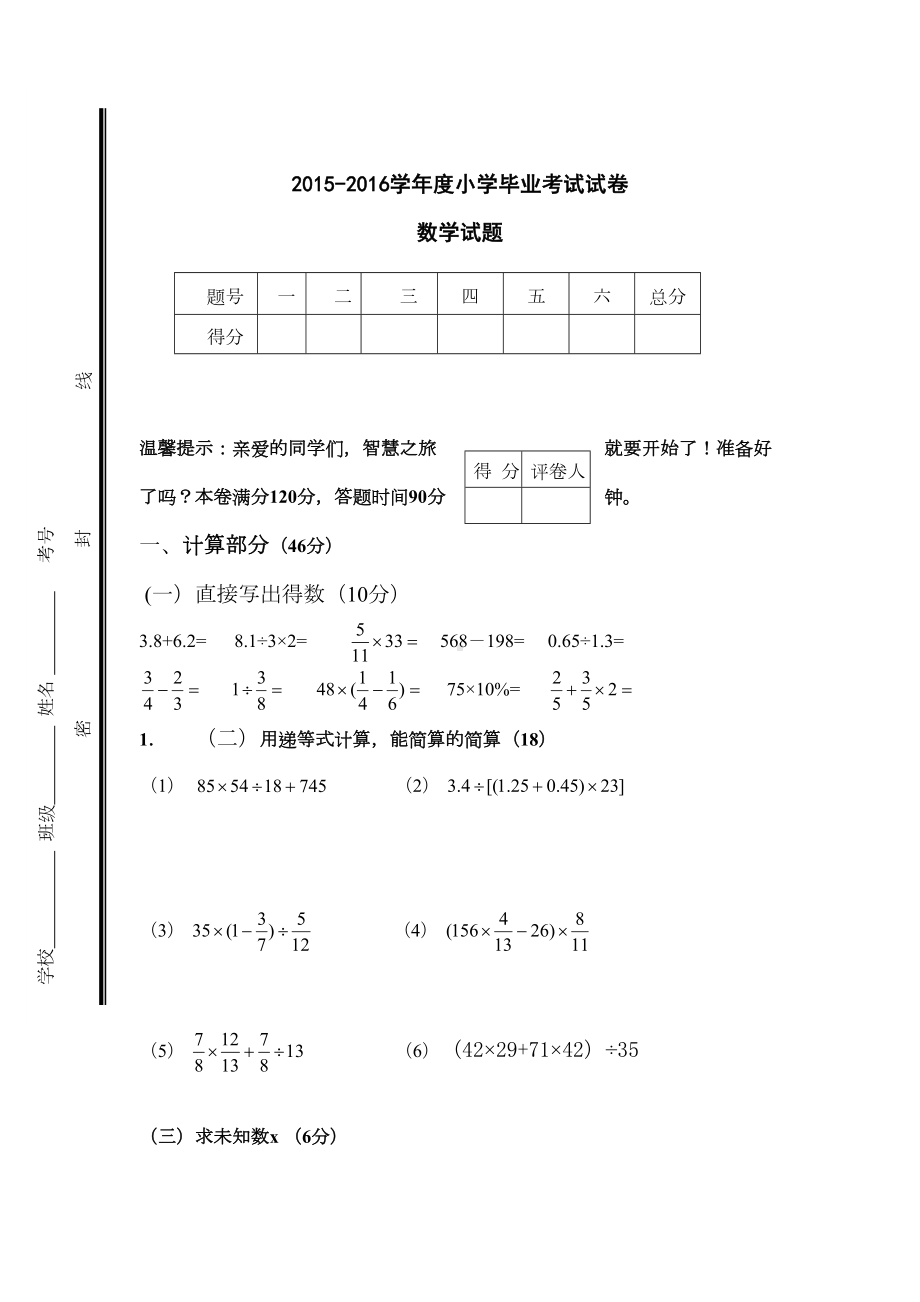 北师大版六年级数学毕业考试模拟试卷(DOC 17页).doc_第1页