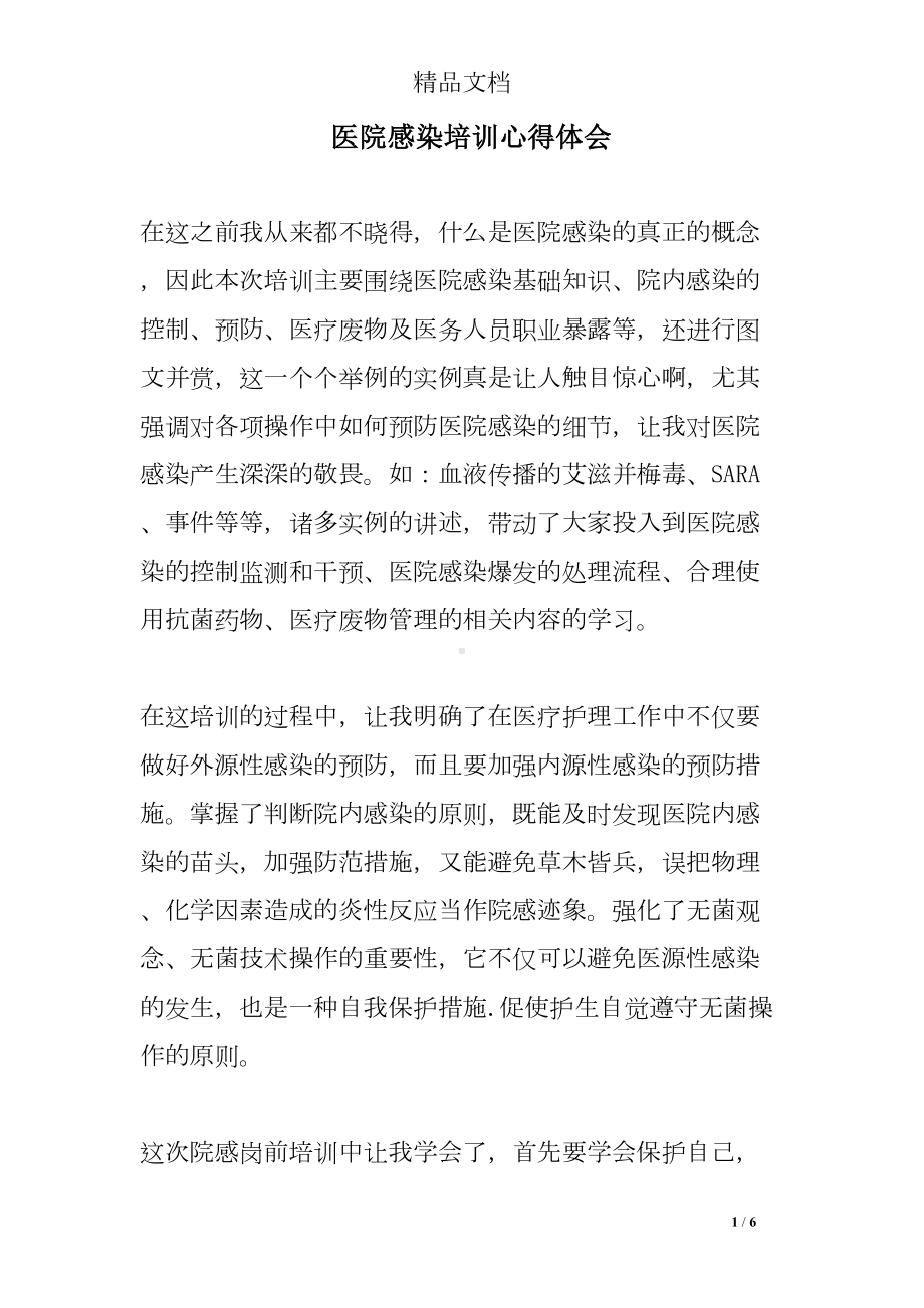 医院感染培训心得体会(DOC 6页).doc_第1页