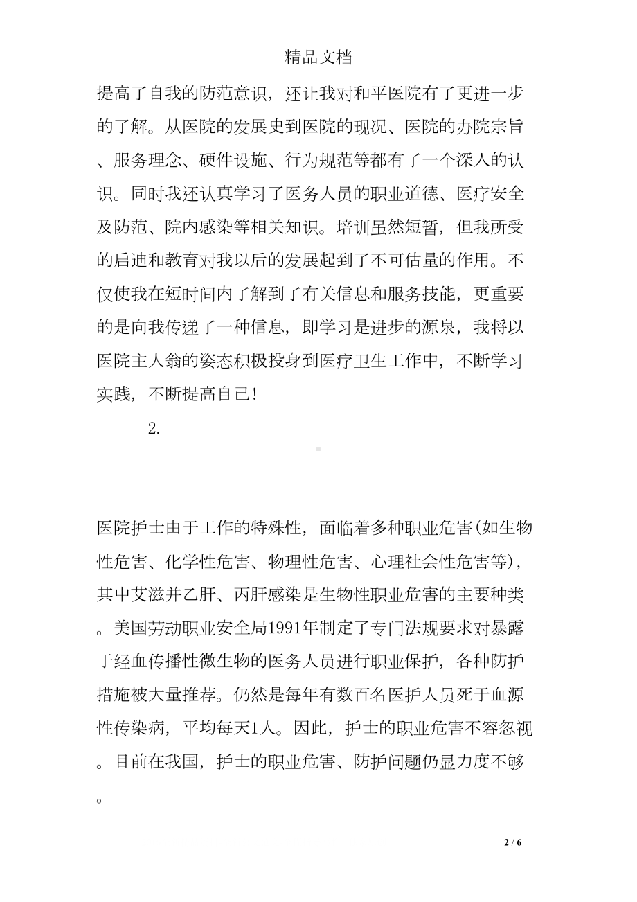 医院感染培训心得体会(DOC 6页).doc_第2页