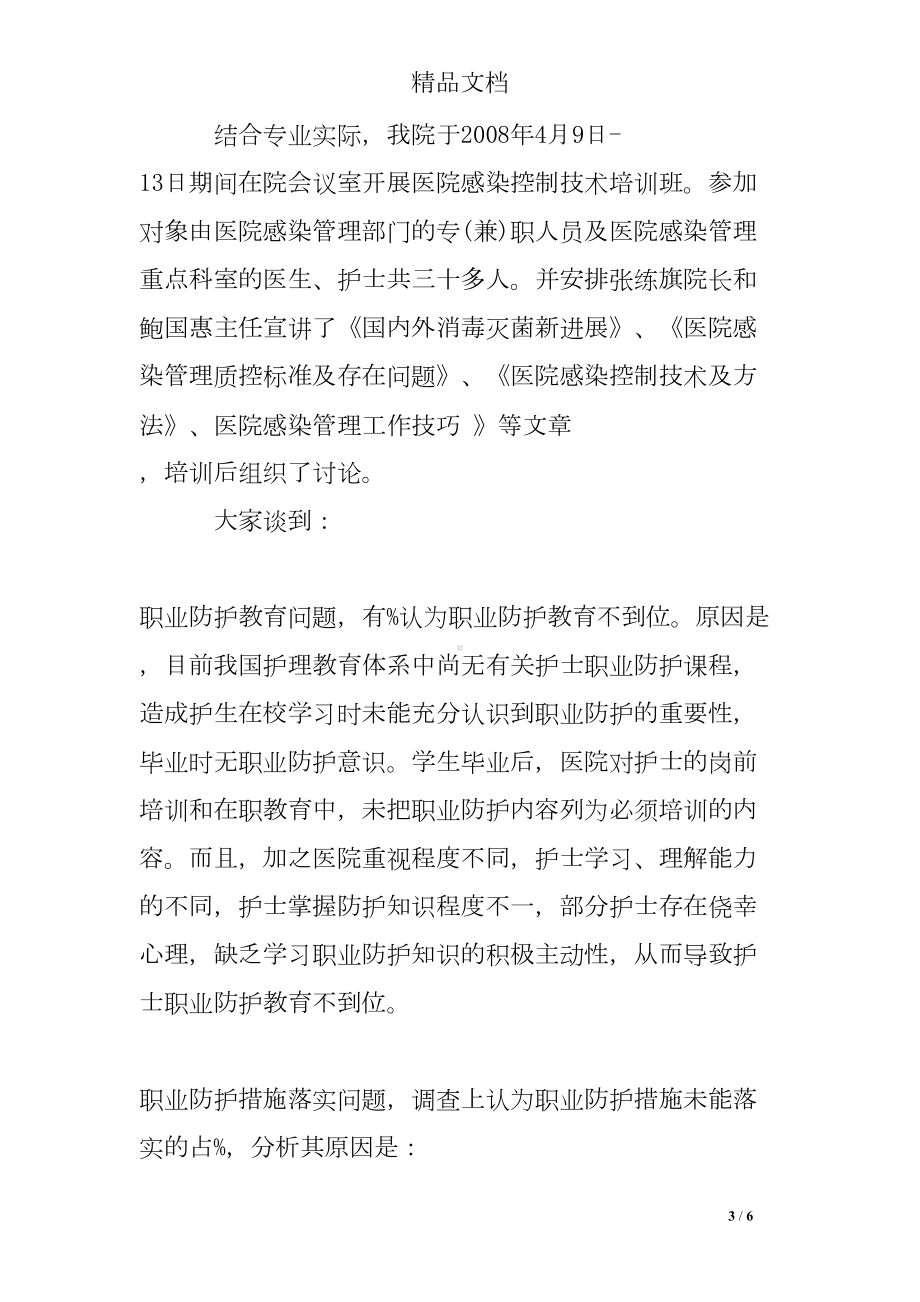 医院感染培训心得体会(DOC 6页).doc_第3页