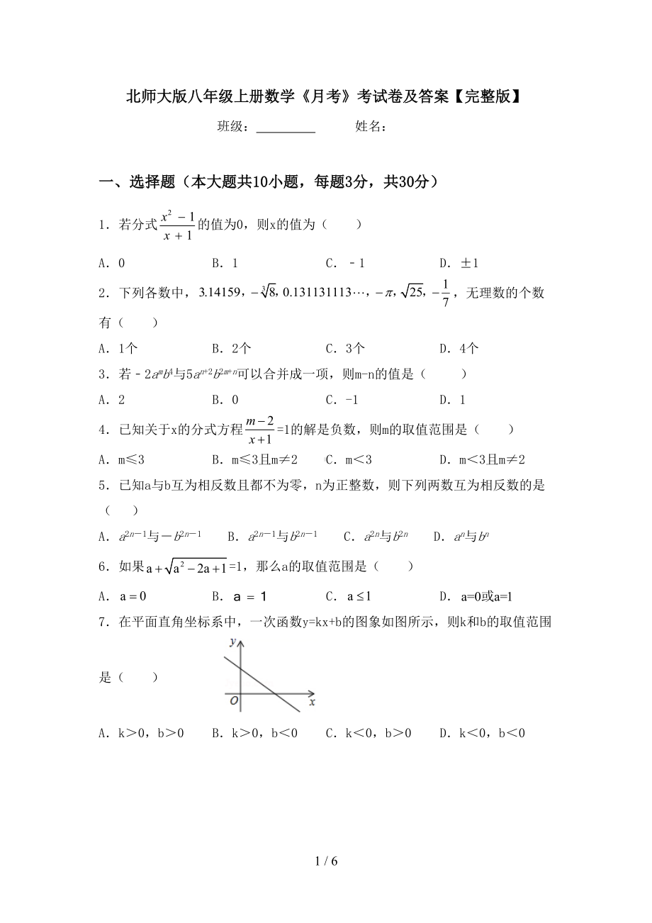 北师大版八年级上册数学《月考》考试卷及答案（完整版）(DOC 6页).doc_第1页