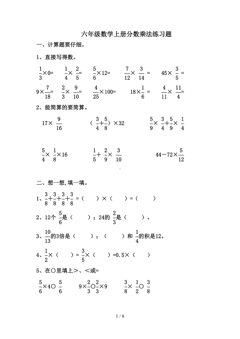 六年级数学上册分数乘法练习题(DOC 8页).doc_第1页