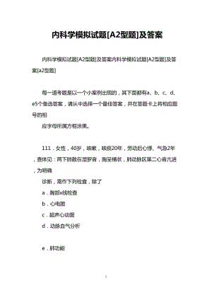 内科学模拟试题[A2型题]及答案(DOC 8页).doc