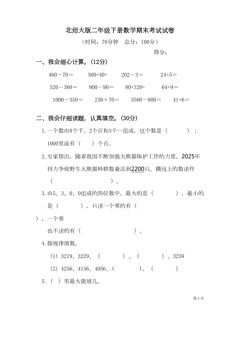 北师大版二年级下册数学期末考试试卷(DOC 5页).docx_第1页