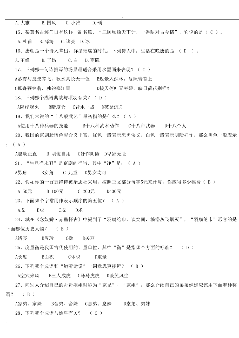 小学生国学知识竞赛试题库150题(校)(DOC 11页).doc_第2页