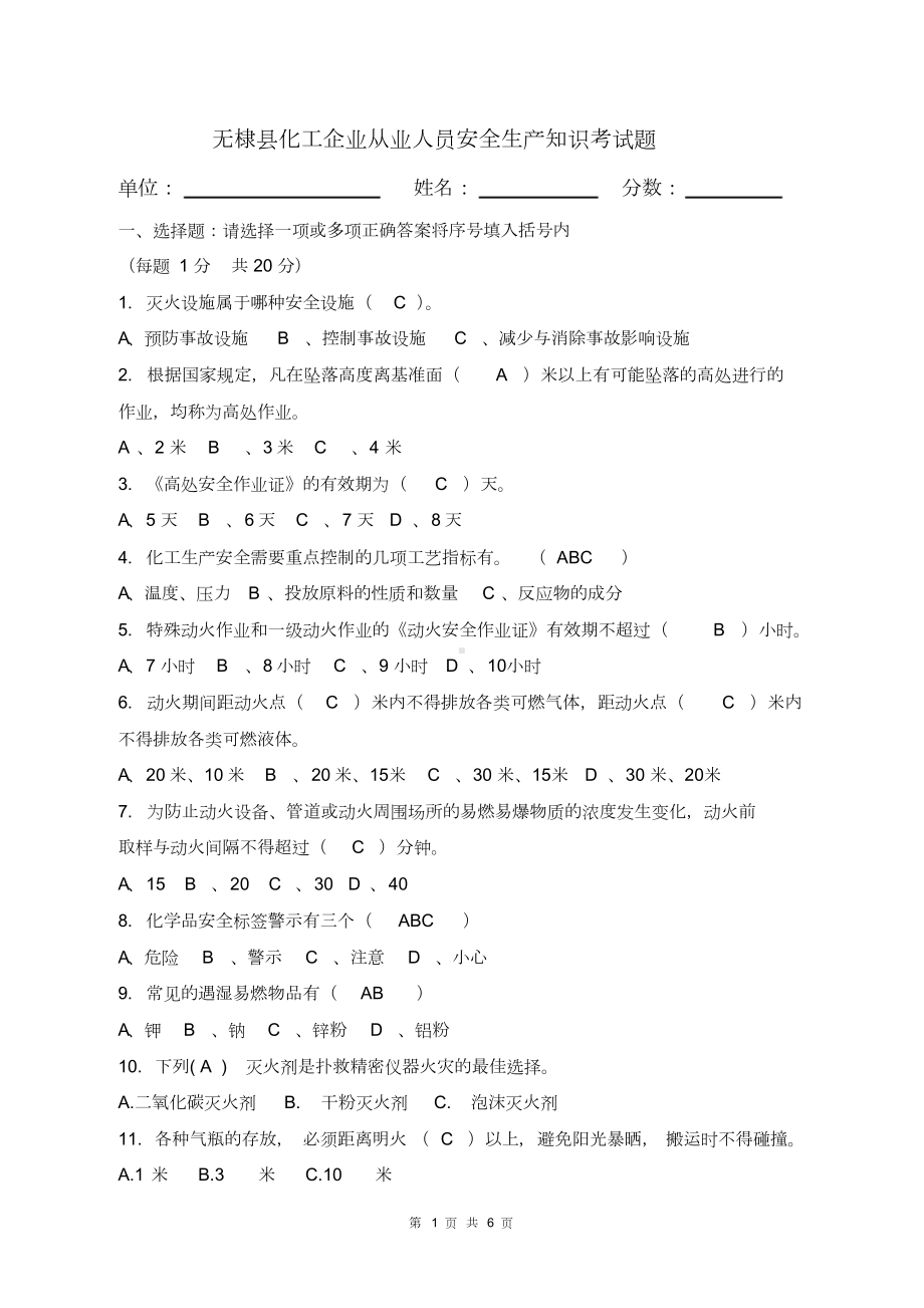 化工企业安全生产知识考试试题(DOC 6页).doc_第1页