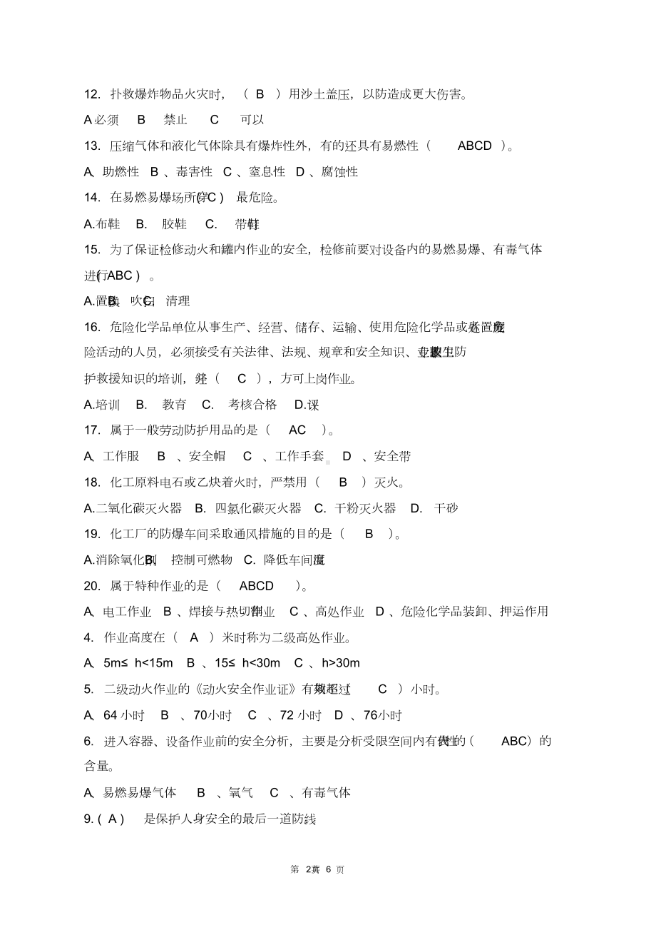 化工企业安全生产知识考试试题(DOC 6页).doc_第2页