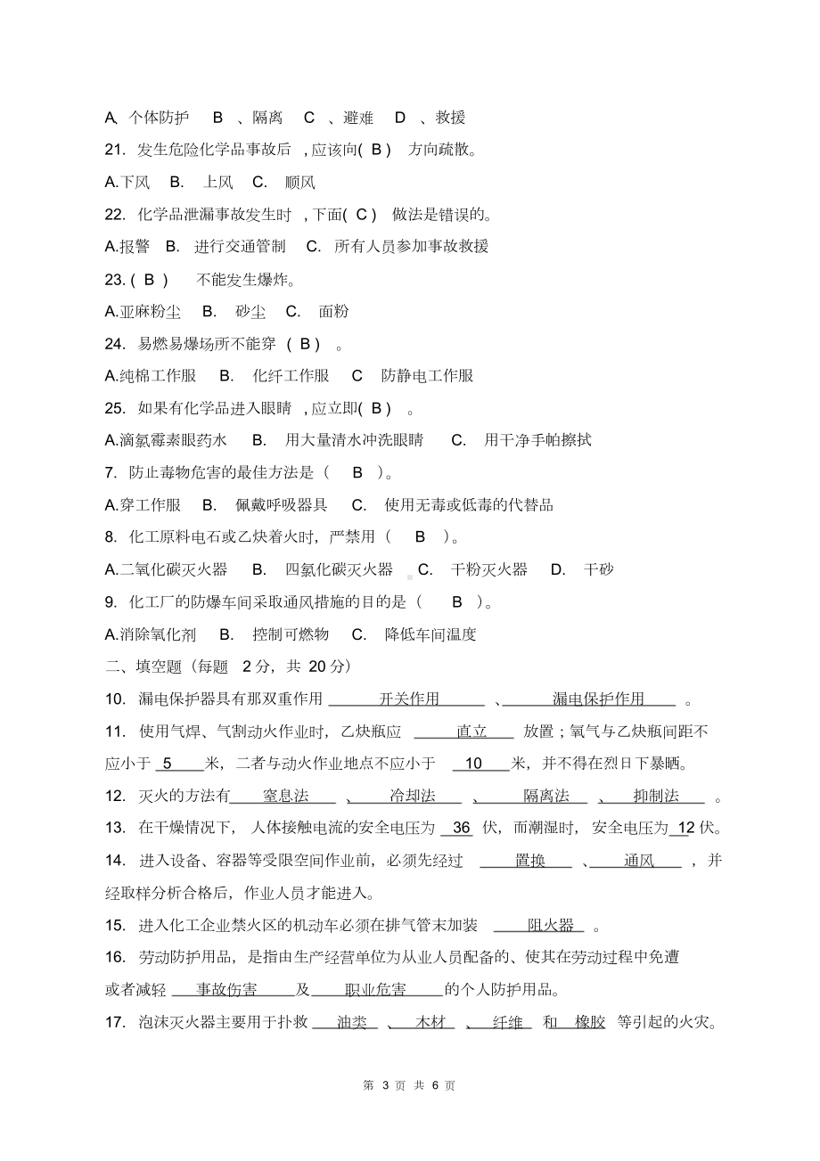 化工企业安全生产知识考试试题(DOC 6页).doc_第3页