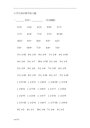 小学生10以内数学练习题(DOC 13页).doc