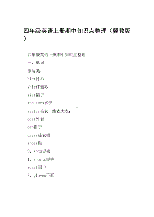 四年级英语上册期中知识点整理冀教版(DOC 8页).doc