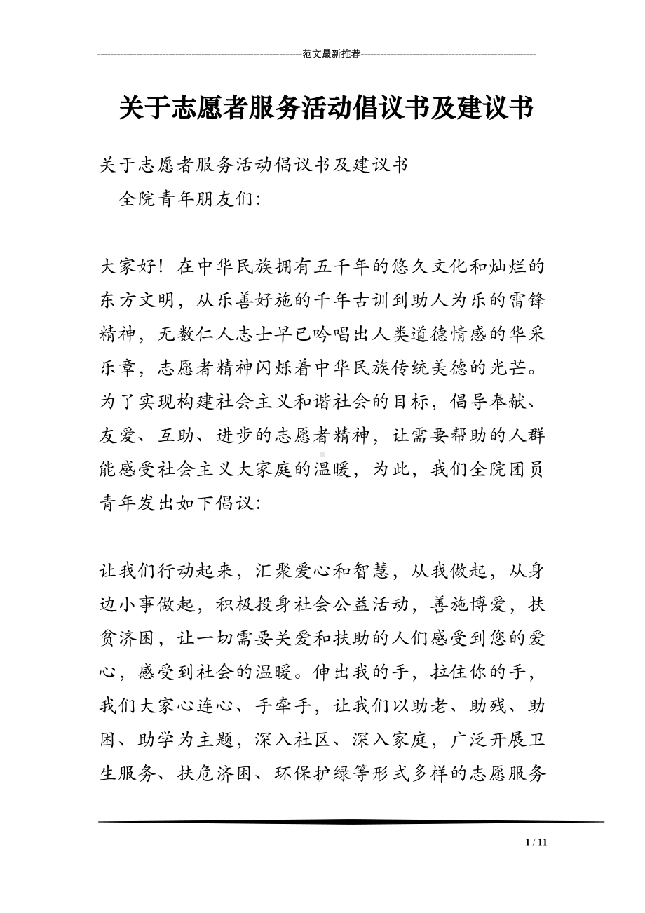 关于志愿者服务活动倡议书及建议书(DOC 11页).doc_第1页